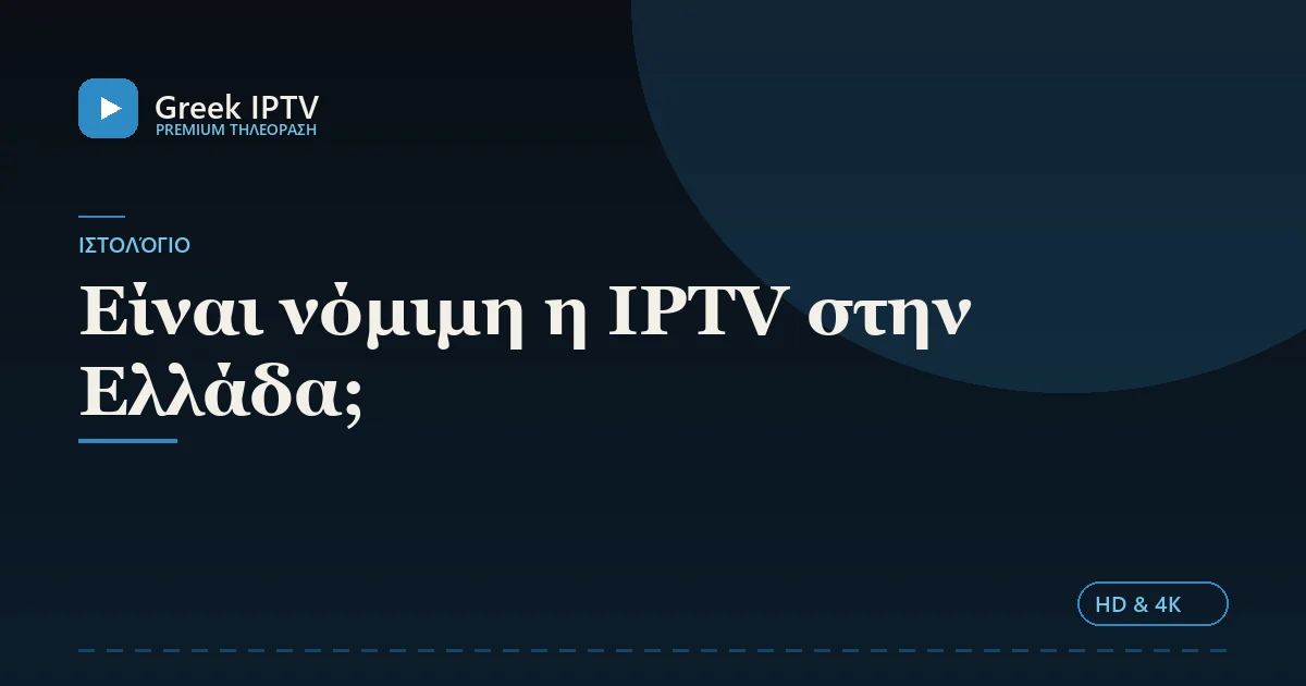 Είναι νόμιμη η IPTV στην Ελλάδα; — Greek IPTV σε HD & 4K
