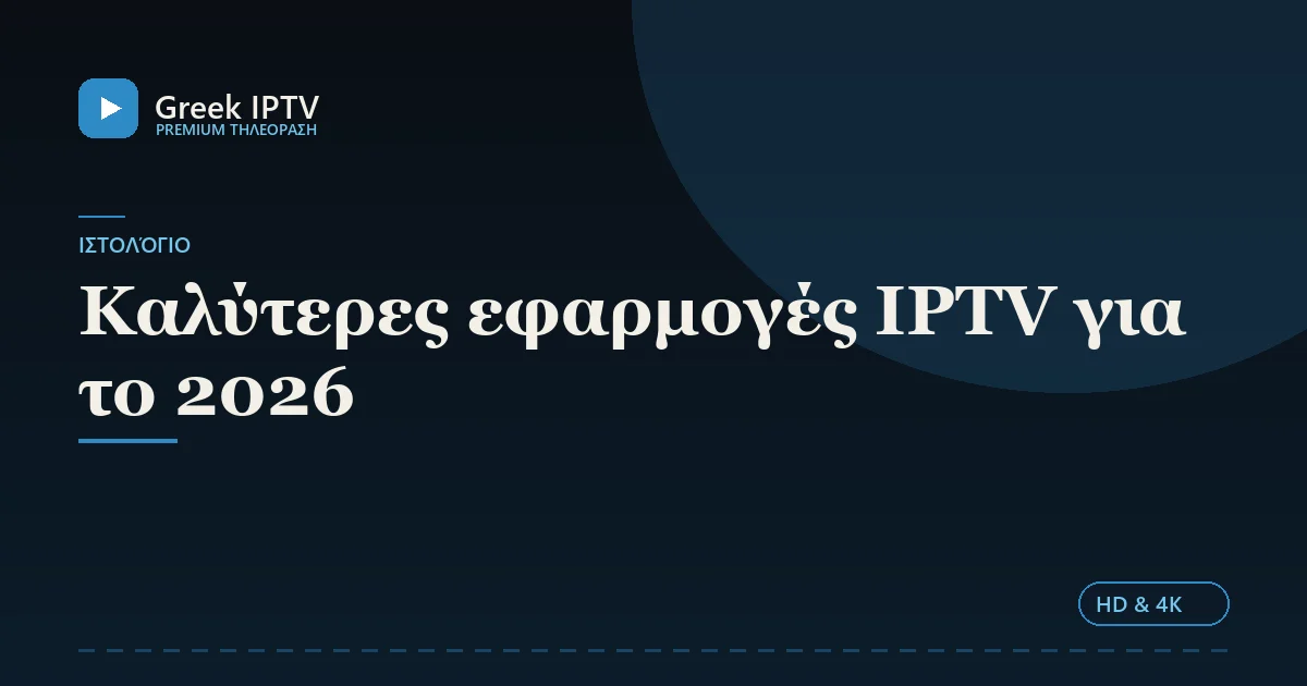 Καλύτερες εφαρμογές IPTV για το 2026 — Greek IPTV σε HD & 4K