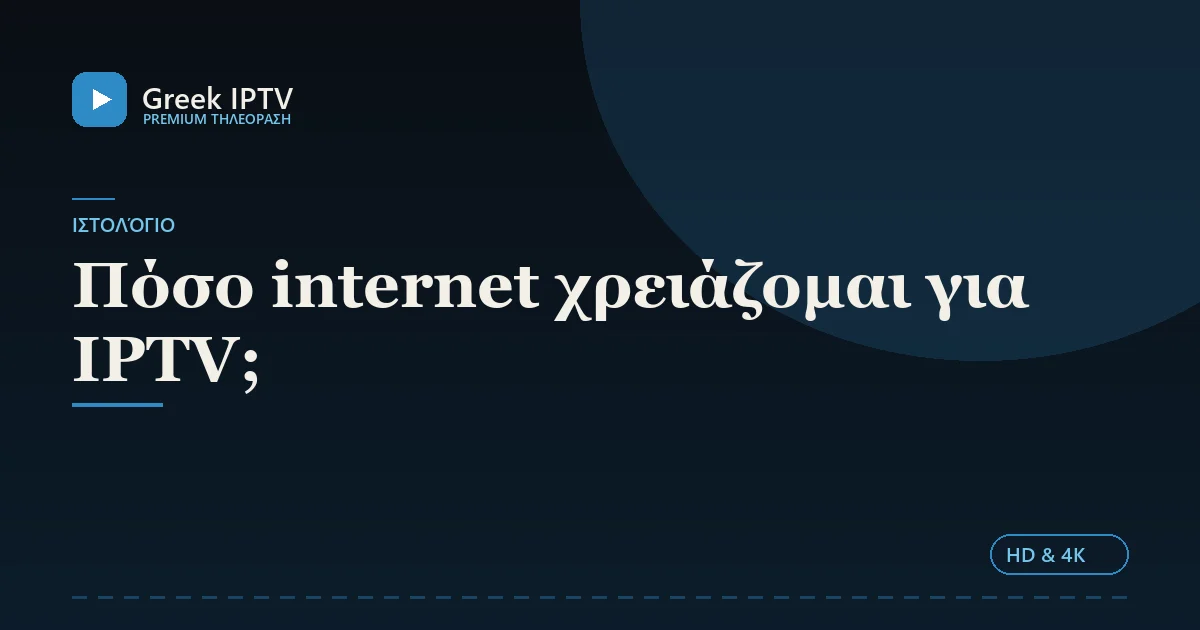 Πόσο internet χρειάζομαι για IPTV; — Greek IPTV σε HD & 4K