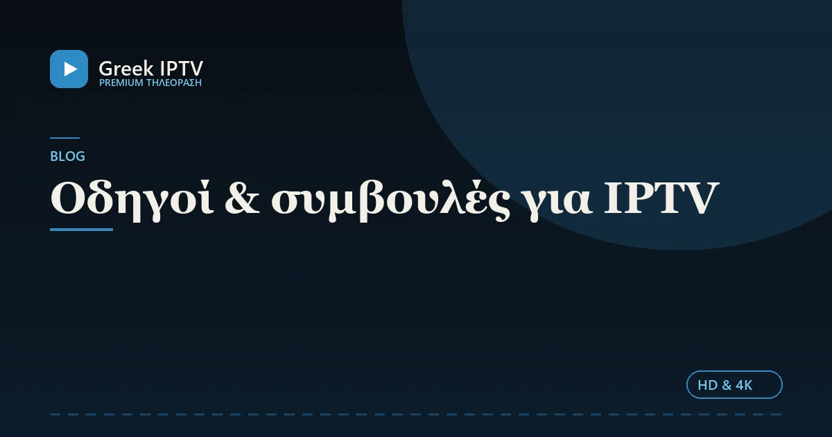 Οδηγοί & συμβουλές για IPTV — Greek IPTV σε HD & 4K