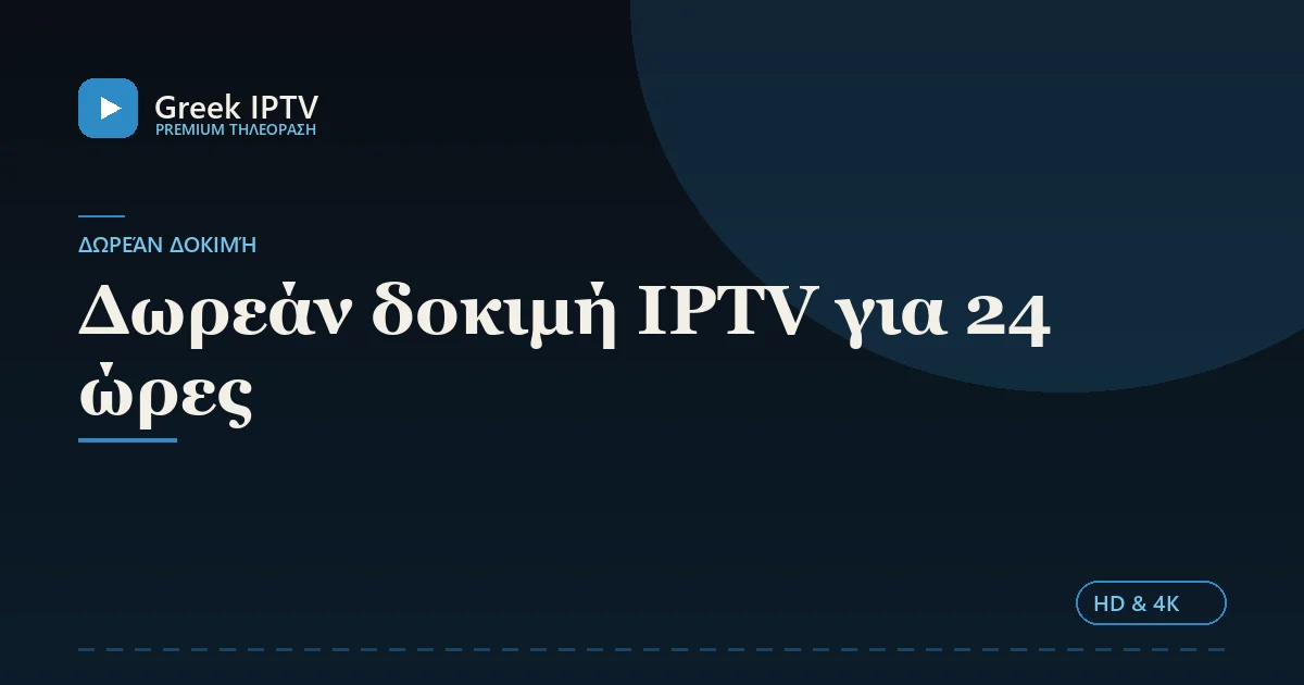 Δωρεάν δοκιμή IPTV για 24 ώρες — Greek IPTV σε HD & 4K