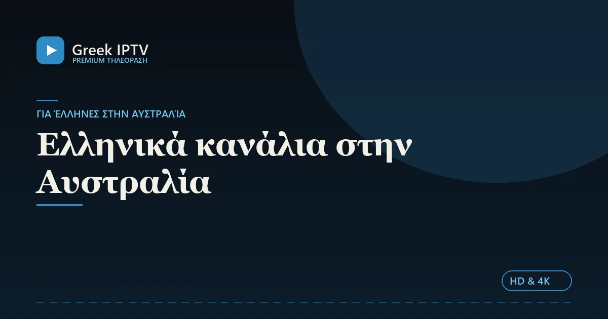 Ελληνικά κανάλια στην Αυστραλία — Greek IPTV σε HD & 4K