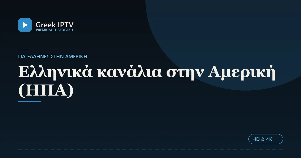 Ελληνικά κανάλια στην Αμερική (ΗΠΑ) — Greek IPTV σε HD & 4K