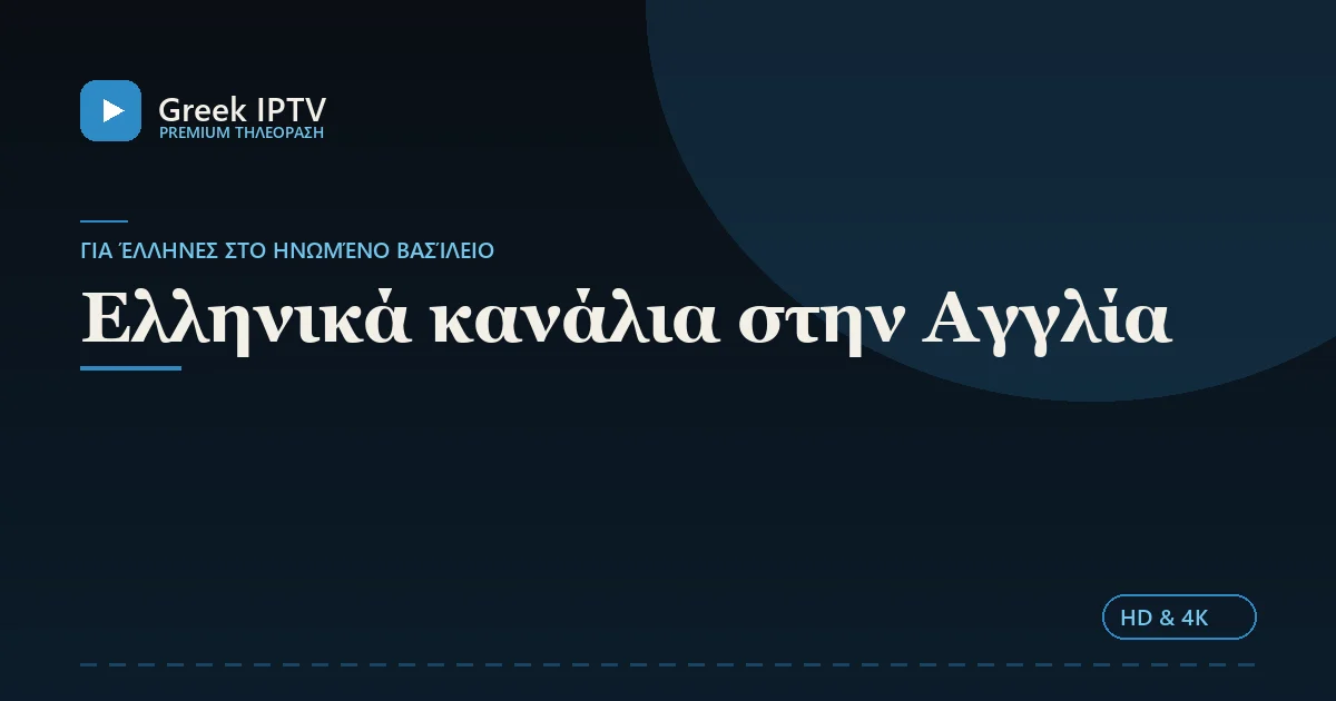 Ελληνικά κανάλια στην Αγγλία — Greek IPTV σε HD & 4K