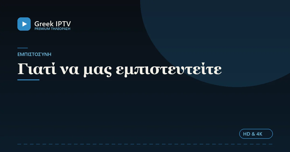 Γιατί να μας εμπιστευτείτε — Greek IPTV σε HD & 4K