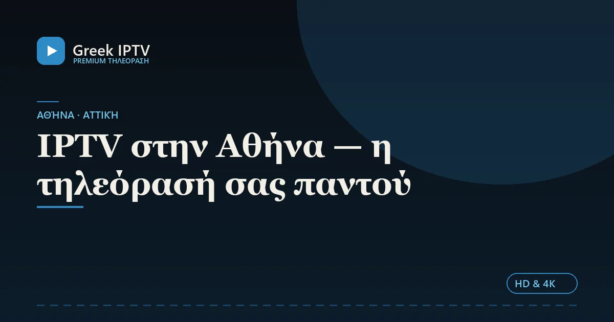IPTV στην Αθήνα — η τηλεόρασή σας παντού — Greek IPTV σε HD & 4K