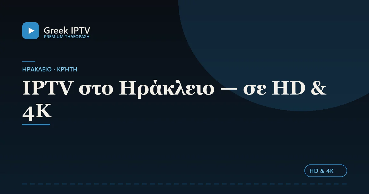 IPTV στο Ηράκλειο — σε HD & 4K — Greek IPTV σε HD & 4K