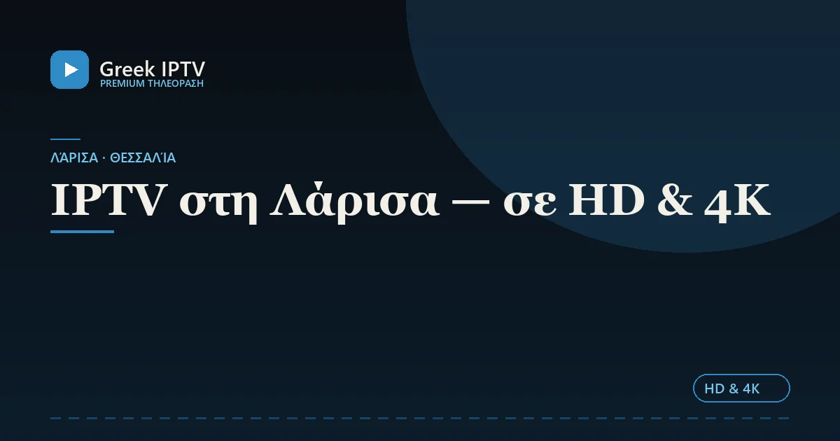 IPTV στη Λάρισα — σε HD & 4K — Greek IPTV σε HD & 4K
