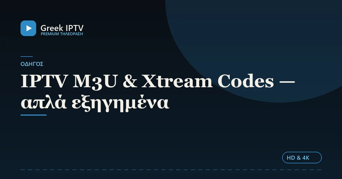 IPTV M3U & Xtream Codes — απλά εξηγημένα — Greek IPTV σε HD & 4K