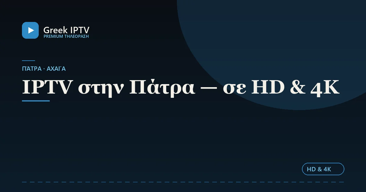IPTV στην Πάτρα — σε HD & 4K — Greek IPTV σε HD & 4K