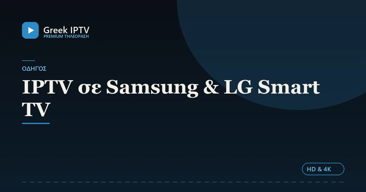 IPTV σε Samsung & LG Smart TV — Greek IPTV σε HD & 4K