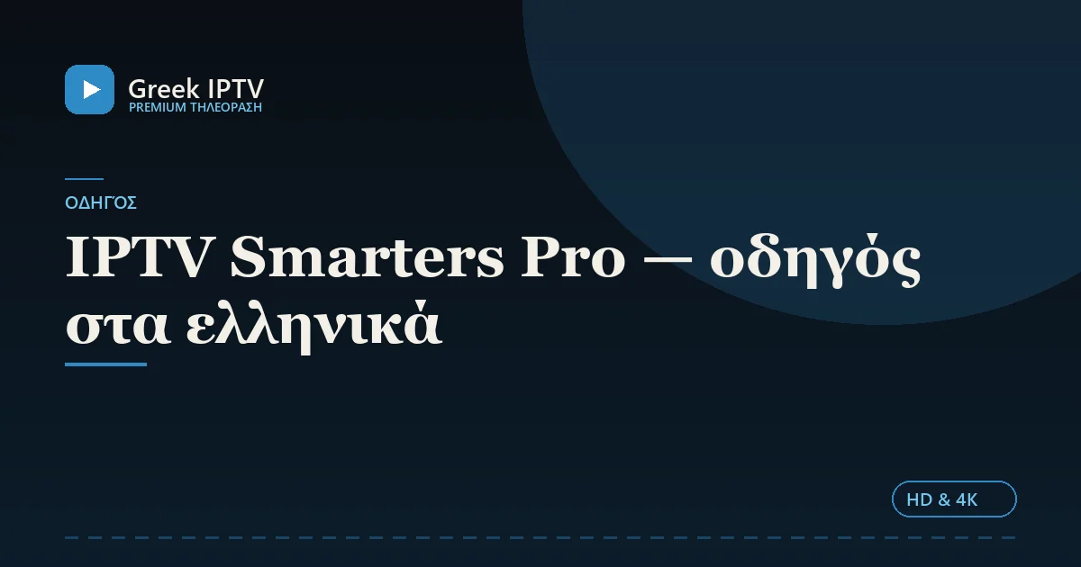 IPTV Smarters Pro — οδηγός στα ελληνικά — Greek IPTV σε HD & 4K