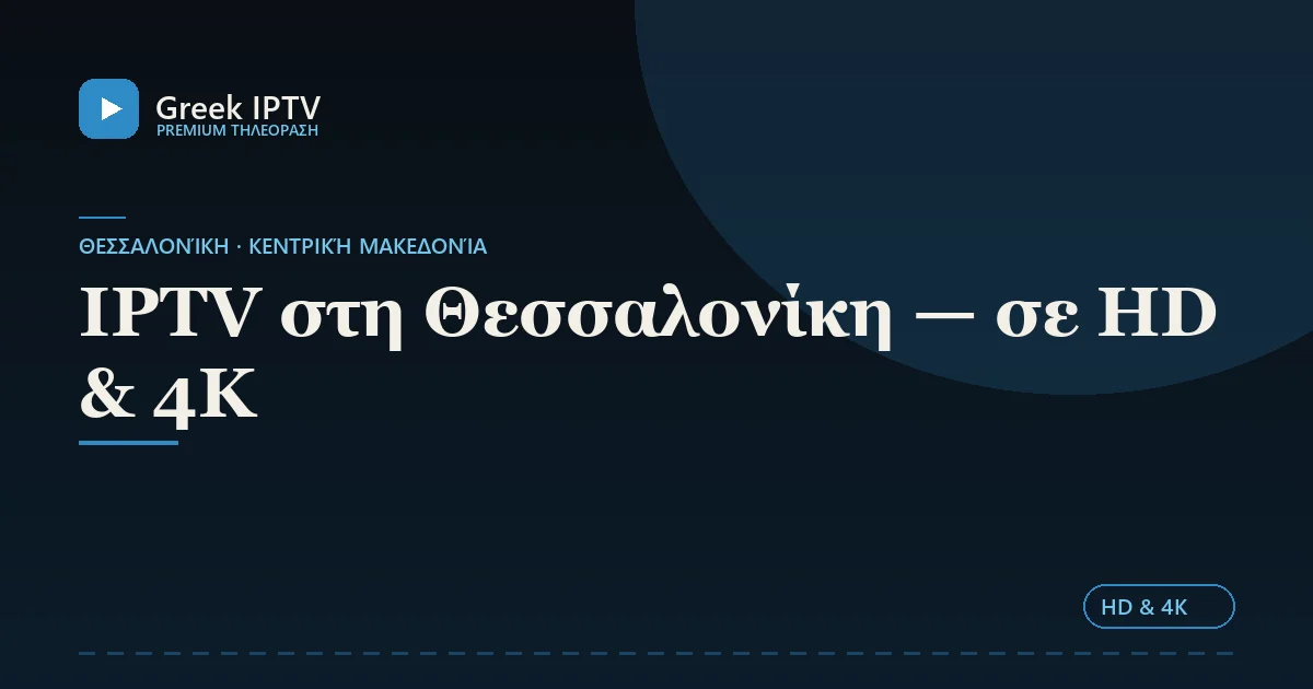 IPTV στη Θεσσαλονίκη — σε HD & 4K — Greek IPTV σε HD & 4K