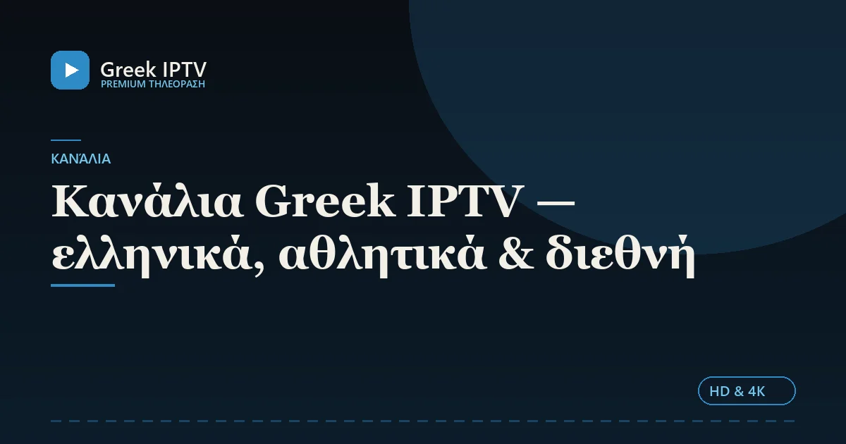 Κανάλια Greek IPTV — ελληνικά, αθλητικά & διεθνή — Greek IPTV σε HD & 4K