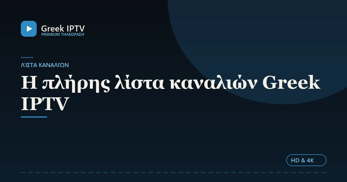 Η πλήρης λίστα καναλιών Greek IPTV — Greek IPTV σε HD & 4K