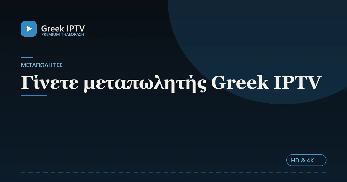 Γίνετε μεταπωλητής Greek IPTV — Greek IPTV σε HD & 4K
