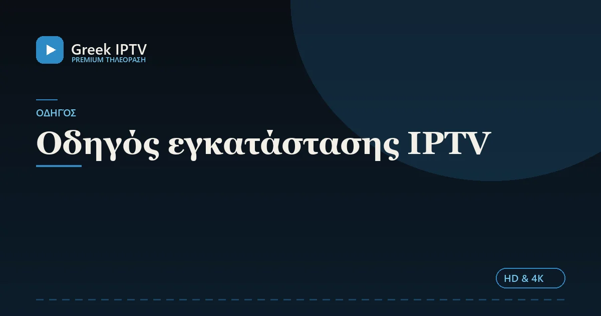 Οδηγός εγκατάστασης IPTV — Greek IPTV σε HD & 4K