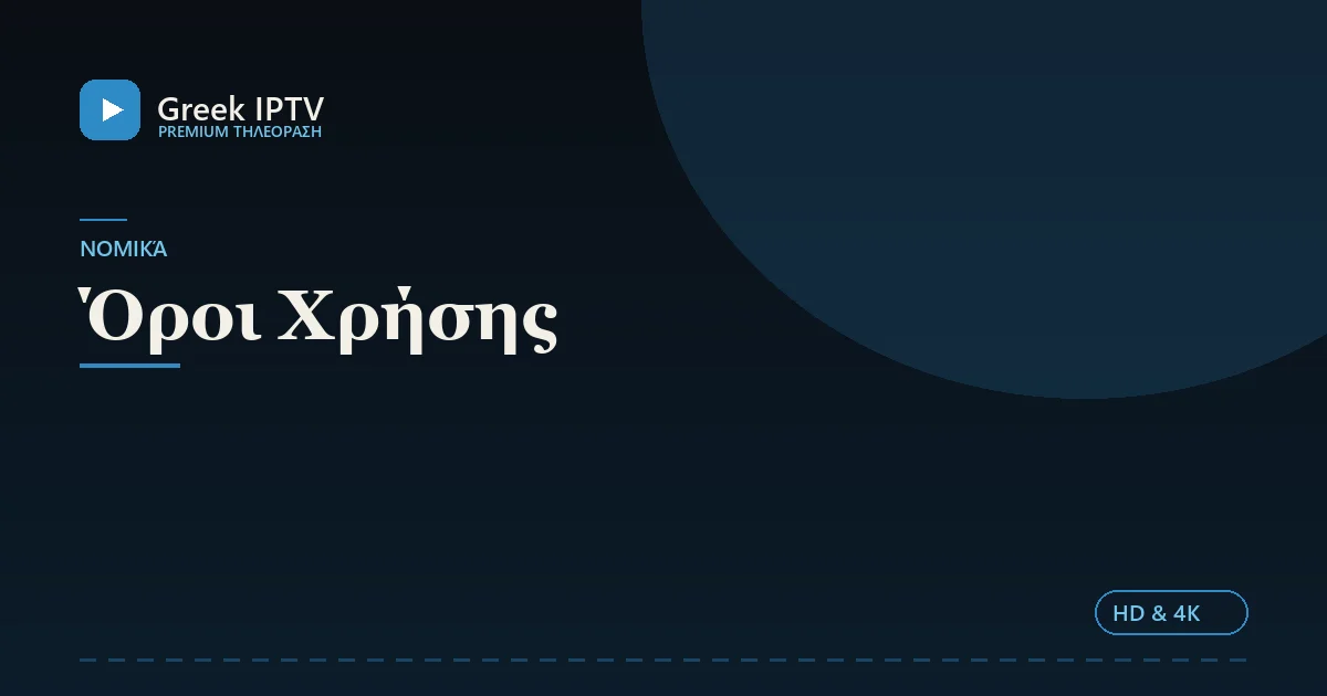 Όροι Χρήσης — Greek IPTV σε HD & 4K