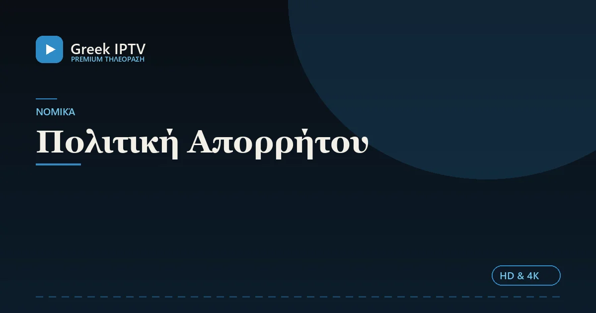 Πολιτική Απορρήτου — Greek IPTV σε HD & 4K