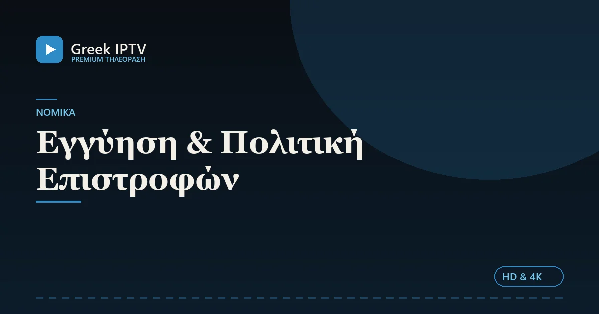 Εγγύηση & Πολιτική Επιστροφών — Greek IPTV σε HD & 4K