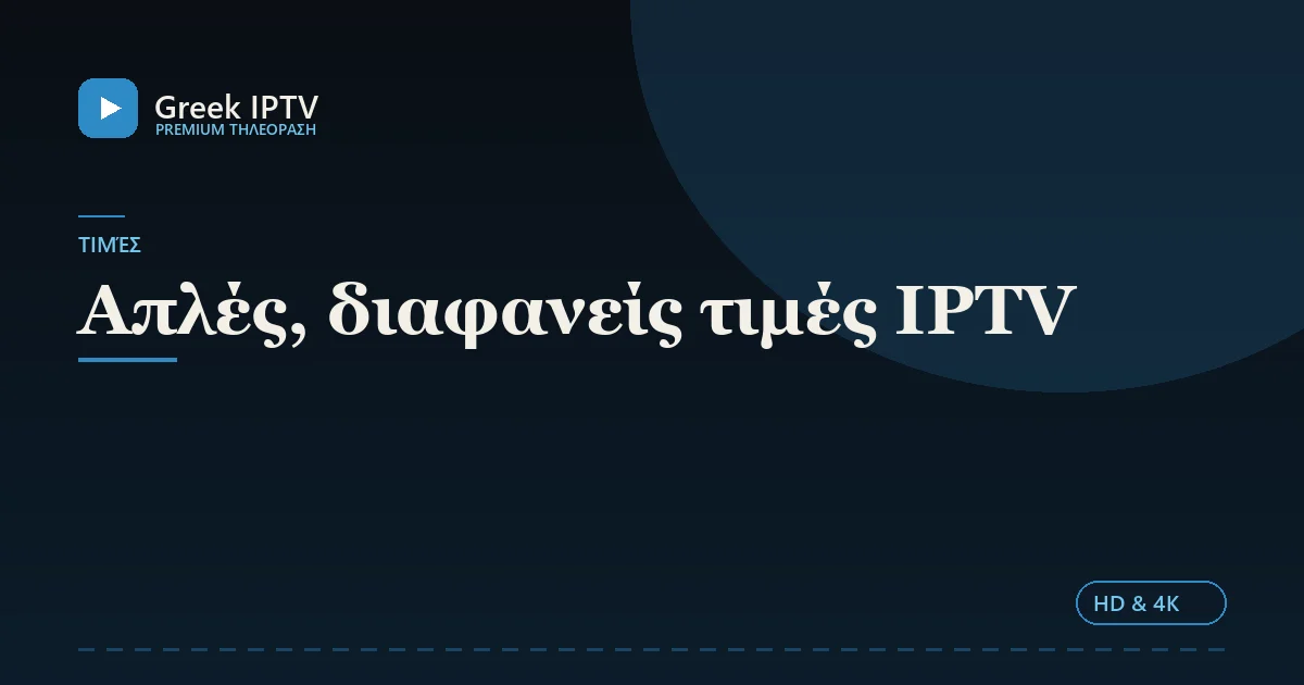 Απλές, διαφανείς τιμές IPTV — Greek IPTV σε HD & 4K